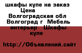 шкафы купе на заказ › Цена ­ 10 000 - Волгоградская обл., Волгоград г. Мебель, интерьер » Шкафы, купе   